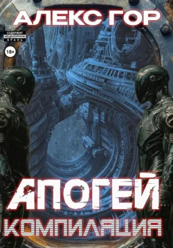 Читайте книгу Апогей: компиляция автора Алекс Гор, Вадим Куз, Лариса Бадмаева в формате FB2, TXT, PDF, EPUB бесплатно без регистрации на нашем сайте tell.datum-s.ru.