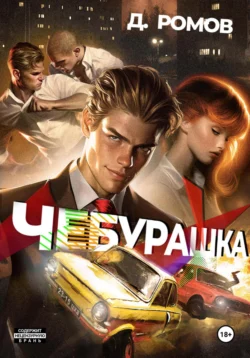 Читайте книгу Чебурашка автора Дмитрий Ромов в формате FB2, TXT, PDF, EPUB бесплатно без регистрации на нашем сайте tell.datum-s.ru.