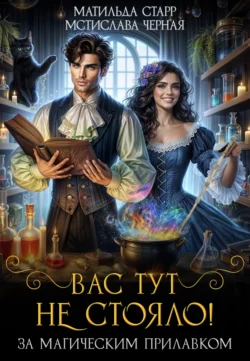 Читайте книгу Вас тут не стояло! автора Матильда Старр, Мстислава Чёрная в формате FB2, TXT, PDF, EPUB бесплатно без регистрации на нашем сайте tell.datum-s.ru.