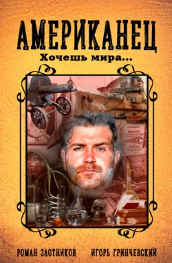 Читайте книгу Американец. Хочешь мира… автора Роман Злотников, Игорь Гринчевский в формате FB2, TXT, PDF, EPUB бесплатно без регистрации на нашем сайте tell.datum-s.ru.
